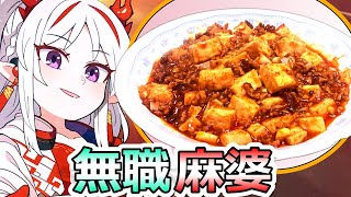 【アークナイツ】ニェンの麻婆豆腐作るぜ！【ロドスキッチン】