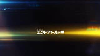 【アークナイツ:エンドフィールド】番犬と水妖の旅々〜ストーリー？やる～