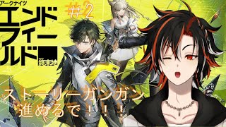 【アークナイツ エンドフィールド】進めますぞ！！！