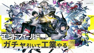 ガチャ引いて工業きちゃあああああああああああ【アークナイツ：エンドフィールド】