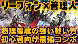 【エンドフィールド】管理人×リーフォンの強さがわかる!旅立ちガチャでリーフォン引いた人へ送るポグラニチニクなし低レア物理編成の最強ガチ編成と強い立ち回りと組み合わせ!