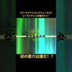 【アークナイツ エンドフィールド】レーヴァテインの魂ガチャやっていく！ #アークナイツ #アークナイツエンドフィールド #魂ガチャ #レーヴァテイン