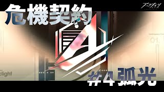 【 #アークナイツ 】危機契約「弧光」緊急試験区画にかちこみ👊【にじさんじ/ドーラ】