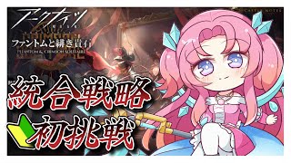 【アークナイツ】完全初見！！人生初のローグライクに挑戦！右も左も分かりません！！【統合戦略】