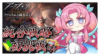 【アークナイツ】ファントムローグ完全初見！今日もやるぞ！！＃４【統合戦略】