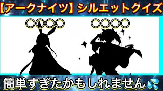 【アークナイツ】アークナイツのキャラシルエットクイズ！