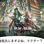 【アークナイツ】ガチャ配信をやっていく【#袋綴じどっとこむ 】