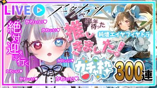 【 #アークナイツ 】純燼エイヤちゃんがやっときた！推しを迎えに行くしかない！【ガチャ枠】