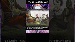 「アナサ」と説法【サルカズの炉辺奇談】