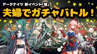【アークナイツ】 夫婦でガチャバトル！！ 【空蝉花火】