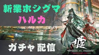 【アークナイツ】ホシグマ・ハルカをお出迎えするぞ！【空蝉花火 / ガチャ配信】