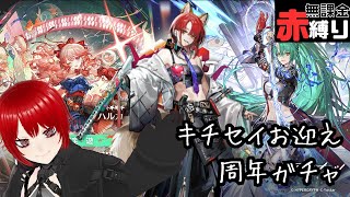 【#アークナイツ 】ハルカは赤？？？周年ガチャ引く【赤縛り】