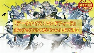 「アークナイツ：エンドフィールド」ポップアップストアがアニメイトにて開催