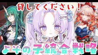 【#アークナイツ】初見さん歓迎！新オペ貸してください‼よその子統合戦略！【潤 星空】