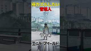 【エンドフィールド】極力ズルしたい初心者管理人。#エンドフィールド #アークナイツ #アークナイツエンドフィールド #ゲーム実況