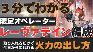 【エンドフィールド】レーヴァテイン編成を３分で初心者にもわかるように立ち回りや基本知識を解説！