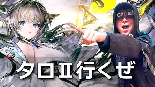 【アークナイツ：エンドフィールド】祝リリース！タロⅡ行くぜ！！！