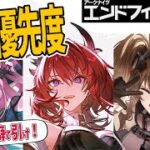 【アークナイツ：エンドフィールド】癖で引くのが正解、初号指令は誰を引く？ガチャ優先度解説/ピックアップキャラ紹介【ゆっくり解説】