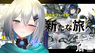 【アークナイツ：エンドフィールド】お試しプレイ！！ソシャゲ初心者のミリしらアークナイツ【橘立夏】