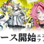 【#アークナイツエンドフィールド】何もわからない新米ドクター？です！とりあえずガチャが引きたい！【完全初見！】