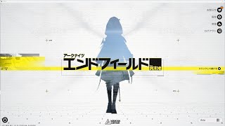 [エンドフィールド]おソシャのデイリーがまた増えるかも…！？【アークナイツ】