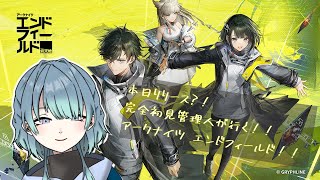 【アークナイツ：エンドフィールド】アークナイツ大好き初心者管理人が行く！！