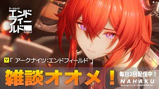 【コメント参加型】無課金！雑談多めの配信！【アークナイツ：エンドフィールド】【縦横同時配信】