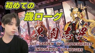 【#アークナイツ#完全初見#顔出し配信】完全初見で歳ローグ!週末のリアイベの話も