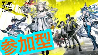 【アークナイツエンドフィールド】　参加型　初心者、初見さん大歓迎