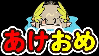 『あけおめ』そして『今後について』【アークナイツ】