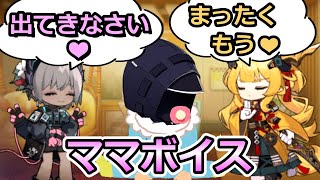 【アークナイツ】ママオペレーターボイス集vol.3