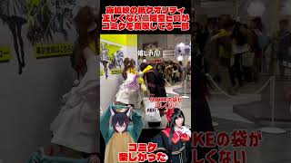 コミケでアークナイツエンドフィールドのブースに低クオリティ二階堂ヒロのコスプレで遊びに行った夜狐秋。#vtuber #コスプレ #まのさば #アクナイ