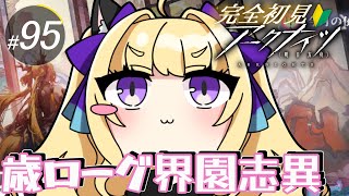 【#アークナイツ/完全初見】まったり歳ローグに再挑戦!【#vtuber #夜猫アヤ】#夜猫のお茶会