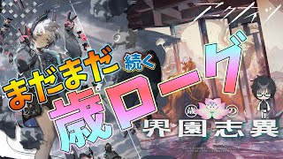 【 #アークナイツ 】終わらない歳ローグ【#vtuber #arknights 】