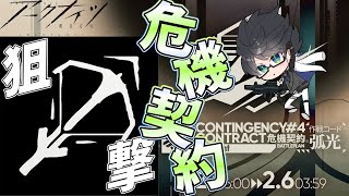 【 #アークナイツ 】危機契約#4「孤光」を狙撃ナイツで攻略する!【#vtuber #arknights 】