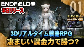 本日リリース【アークナイツ・エンドフィールド】ムズいなコレw 3Dリアルタイム戦略RPG 凄まじい課金力で最強になる?