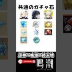 【鳴潮】ガチャ石の比較 #鳴潮 #wutheringwaves #アークナイツエンドフィールド #原神