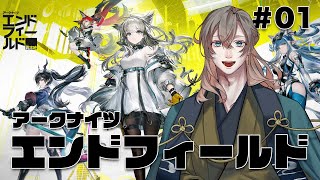 【アークナイツエンドフィールド】 波に乗り遅れた開拓者　#01　#ネタバレ注意