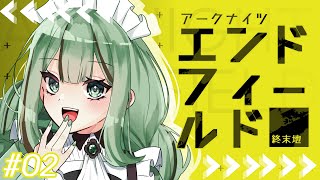 【#アークナイツエンドフィールド】確定ガチャを引きたいンィー#02【#Vtuber/涼矢ゆみめ】