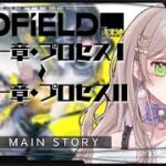 【アークナイツ エンドフィールド】完全初見！第1章「基地救援」から、景色がとても綺麗すぎます✨️