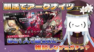 【#アークナイツ/朝活】 雑談しながらガチャ?後1人で揃うのに・・・ 【真宵猫:創物ぽい / #新人グループVtuber】