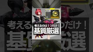 考えるのは1つだけ!「基質」強化・入手【アークナイツ:エンドフィールド】 #shorts