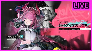 昼活ンィー゛ イヴォンヌ10連でキボンヌ【アークナイツ:エンドフィールド】