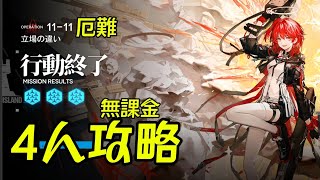 【アークナイツ】厄難奮戦11-11、4人（ 無課金・無言）