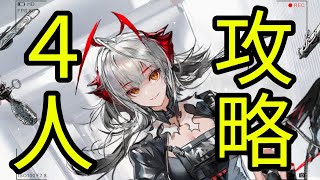 【アークナイツ】11-12、4人（厄難奮戦 / 無課金・無言）