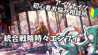 【アークナイツ】1時間のエンフィで酔って1日を無駄にした男の復讐【そのうち行列のできる初心者お悩み相談所】