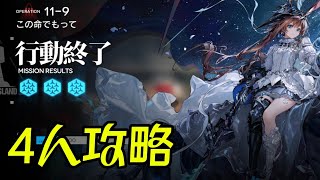 【アークナイツ】11-9、4人（無課金・無言）