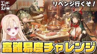 【アークナイツ:エンドフィールド】激ムズすぎた第二ステージに再度挑む…!「映像の記念碑」リベンジすっぞおおおお12【Arknights: Endfield】