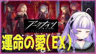 [ アークナイツ#143】バンドリコラボのEXを攻略するど~!【 おうみそうみ】