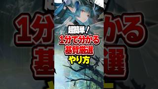 【超簡単】1分で分かる基質厳選のやり方【アークナイツ:エンドフィールド】#shorts